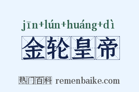 金轮皇帝是什么意思的图片